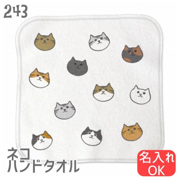 ネコ ハンドタオル タオルハンカチ ねこまみれ ハンカチ 名入れ 入園 入学 卒園 卒業 誕生日 クリスマス 猫 ネコ好き 雑貨 かわいい グッズ プレゼント ギフト