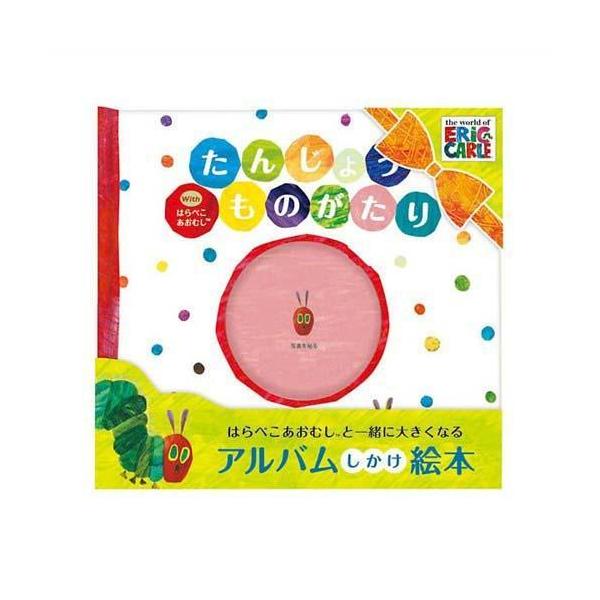 絵本が出来上がるまでパパとママ自身で愛情込めて作りあげる手つくり絵本です。はらぺこあおむしの可愛い絵本が届きます。絵本には赤ちゃんのお名前やお誕生の時間や体重身長が書き決める様になっています。お写真も貼れますのでコメントともにページを作りま...