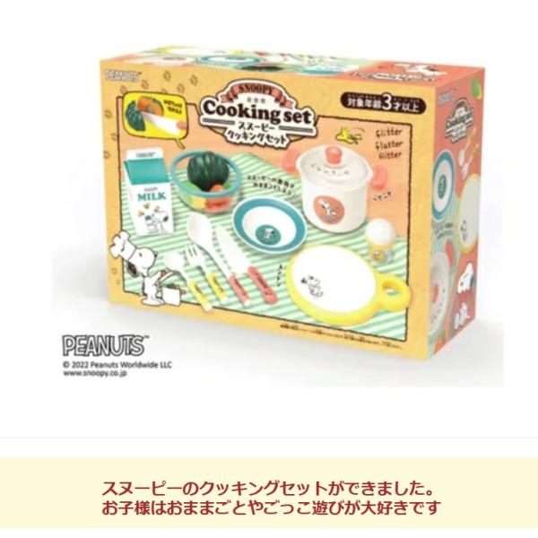あの人気のスヌーピーのクッキングセットができました。おままごと遊びのおもちゃセットです。お子様はごっこ遊びが大好きです。ママの真似をしていっぱいお料理を作りましょう。お鍋　包丁　まな板　ボウル　お皿　調味料入れ　お野菜やフォークなどいろんな...