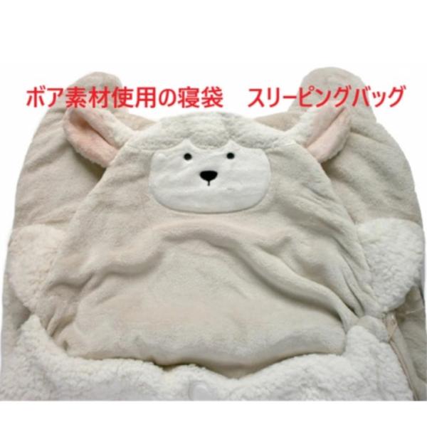 ボア素材製中綿入りスリーピングバッグ　寝袋が新登場！ひつじさんの中に潜り込んでぬくぬくと暖かに眠ることが出来る寝袋です。ボア製ですので肌触りはとっても軽くて柔らかで暖かな素材となっています。中綿入りですので、敷き布団やお昼寝マットやフロアー...