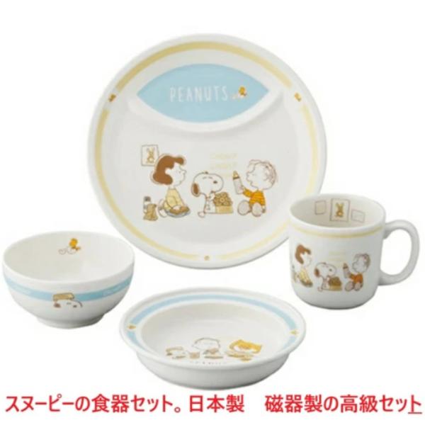 スヌーピー ベビー食器セット ランチセット ベビー食器 出産祝い 日本製 磁器製 離乳食 電子レンジ使用可 お食い初め 赤ちゃん マグカップ