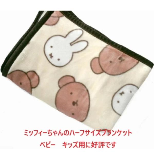 いつも変わらぬ可愛さと人気でみんなに愛されているミッフィーちゃんのベビー毛布です。これからの季節にベビーブランケットは色んな場面で大活躍いたします。ママも赤ちゃんもいろんな使い方で楽しんでください１００ｃｍｘ１４０ｃｍのハーフブランケットサ...