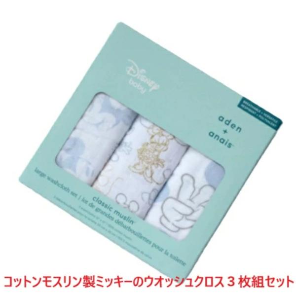 コットンモスリン製のウオッシュクロス３枚組箱入りセットです。ミッキー柄が可愛いので好評です。３０ｃｍｘ３０ｃｍの大きさですのでミニタオルとしてガーゼハンケチとして色んな使い方が出来ます。ベビーちゃんのお口を拭いたり、頭の汗をぬぐったり色んな...