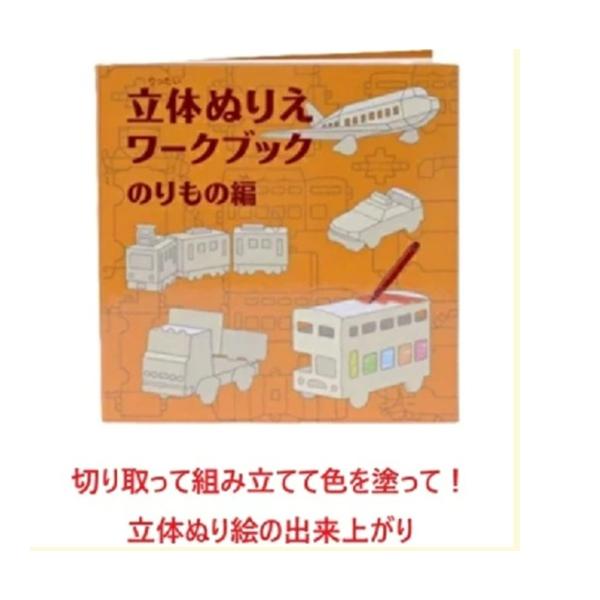 ぬりえ 立体ぬり絵 おもちゃ ベビートイ 子供用おもちゃ 紙製トイ 手作り 出産祝い べイーギフト 御祝い 贈り物 プレゼント ギフト クレヨン