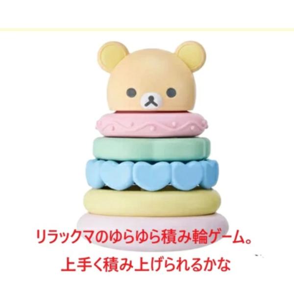 積み輪 積み木 ベビートイ おもちゃ 玩具 アクティビトイ 出産祝い 誕生日 贈り物 プレゼント リラックマ 知育玩具 指先訓練 ブロック おもちゃ 玩具
