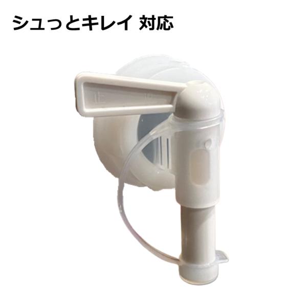 【シュっとキレイ専用コック】『送料無料』