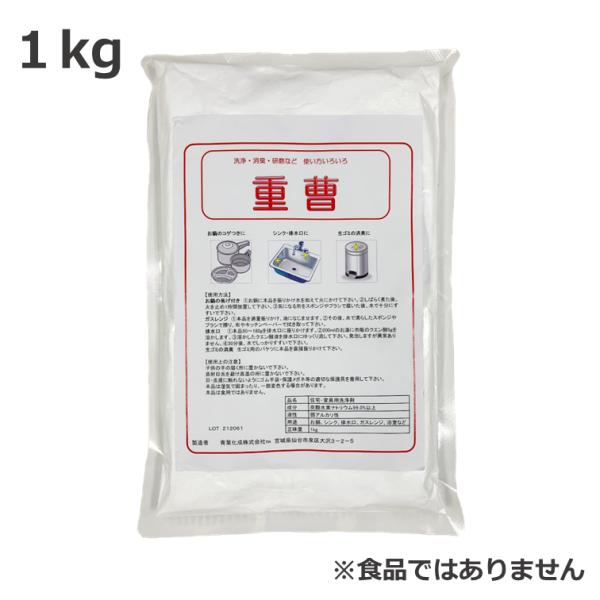 【重曹 1kg】　住宅・家具用洗浄剤　※食品ではありません　『クロネコゆうパケットで送料無料』
