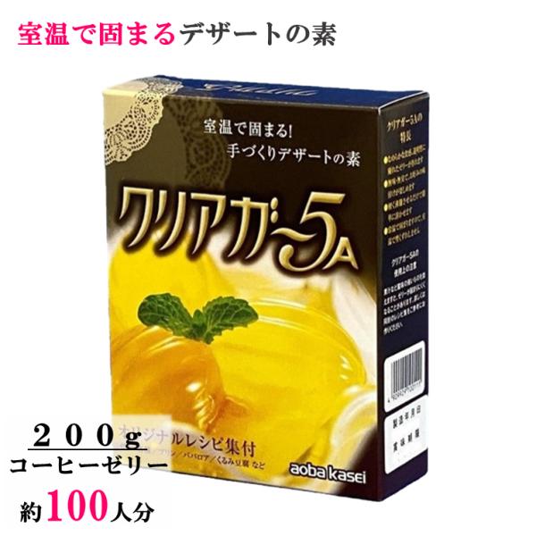 【レシピブック・計量スプーン付】30年のベストセラー「クリアガー５Ａ」は海藻から抽出したカラギーナンと、 豆科の植物種子から精製されたローカストビーンガムを主原料に作られた海藻・ 植物生まれの食物繊維でヘルシーなデザートの素です。 主に職人...