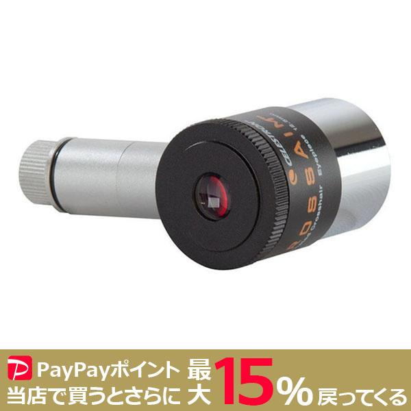 CELESTRON ガイドアイピース12.5mm レチクル31.7 セレストロン
