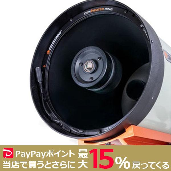 CELESTRON 結露防止ヒーターリング8インチ用 セレストロン 天体望遠鏡 8インチ(200mm)シュミットカセグレン鏡筒 EdgeHD800鏡筒