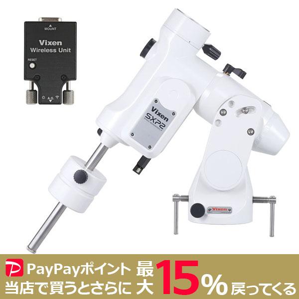 VIXEN SXP2WL赤道儀の高性能ワイヤレス操作
