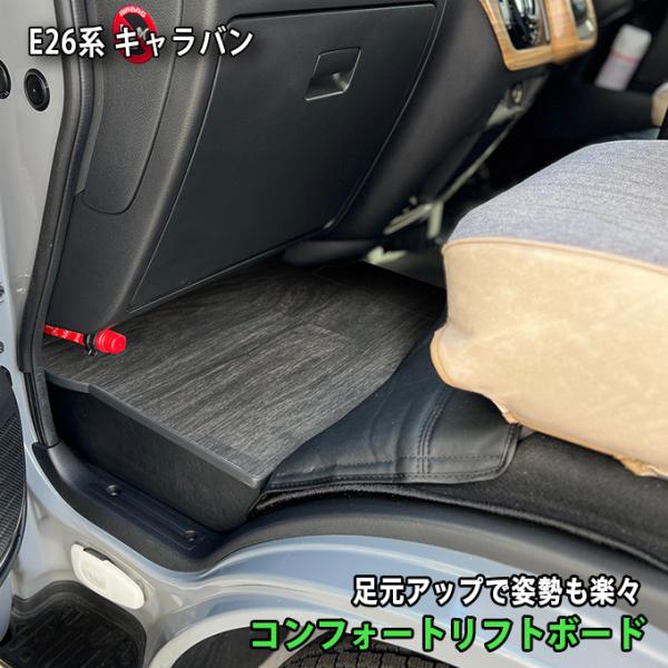 日産（NISSAN） キャラバン 助手席用 収納付きフットレスト ダーク