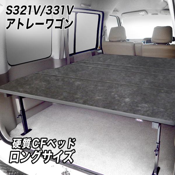 321 アトレーワゴン ベッドキット アトレー ワゴン S321G/S331G ベッドキット（レザータイプ