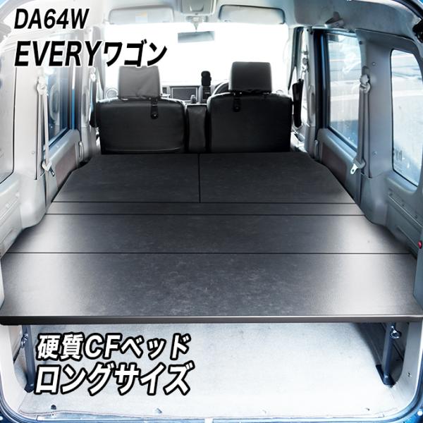 エブリィ ベッドキット ⚠️必ず商品説明文お読み下さい hyog-parts_btewl64-cf