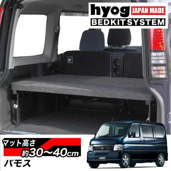 バモス ベッドキット ハーフサイズ パンチカーペット Hm1 Hm2専用 バンライフ 荷室棚 車中泊 収納棚 Hyog製 Btvamos2 ヒョーグ 通販 Yahoo ショッピング