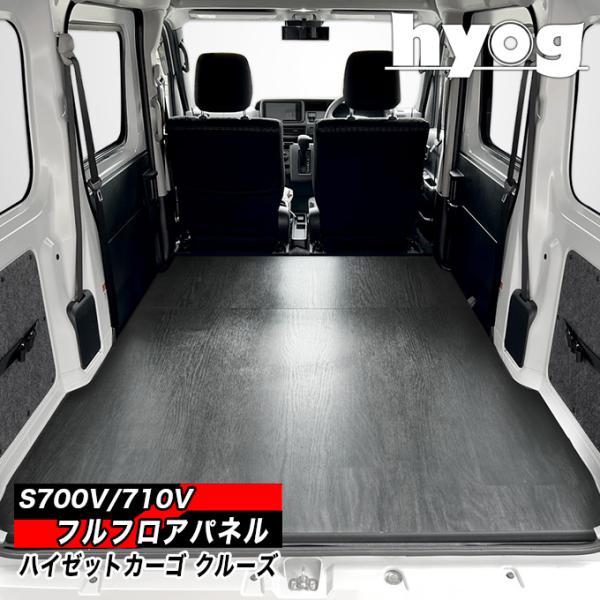 ハイゼット ハイゼットカーゴ クルーズ 床張りキット S700V/710V