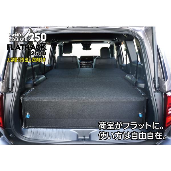 ランドクルーザー ランクル250専用ベッドキット FLATRACK250D 引き出し