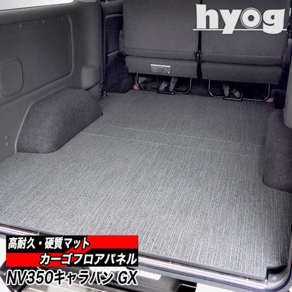キャラバン NV350 棚、フロアパネル 日産（NISSAN） NV350キャラバン プレミアムGX用 カーゴフロアパネル