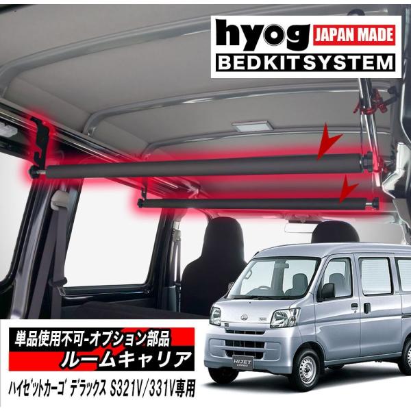 ハイゼット ハイゼットカーゴ デラックス S321V/331V専用 ルーム