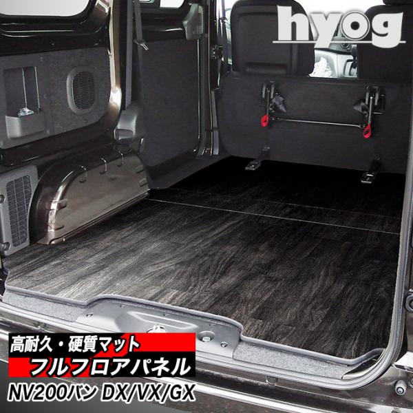 日産（NISSAN） NV200 バネットバン フルフロアパネル ベンチシート・6