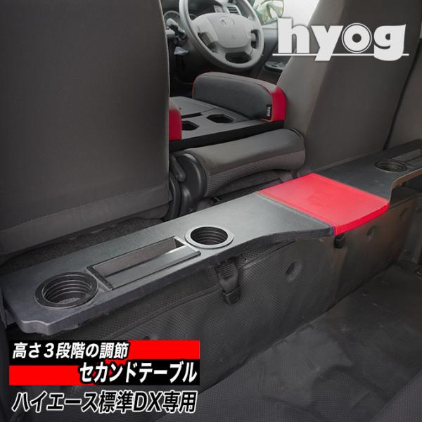 ハイエース バン200系 DX用(標準ボディ) セカンドテーブル ハイエース バン200系 DX用(標準ボディ) セカンドテーブル