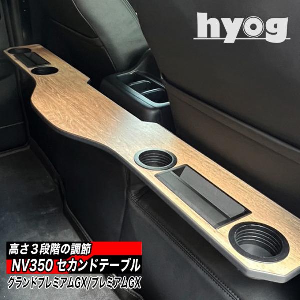 NV350&現行キャラバン専用 折り畳みテーブル セカンドテーブル GX DX NV350キャラバン セカンドテーブル 折り畳みテーブル プレミアム