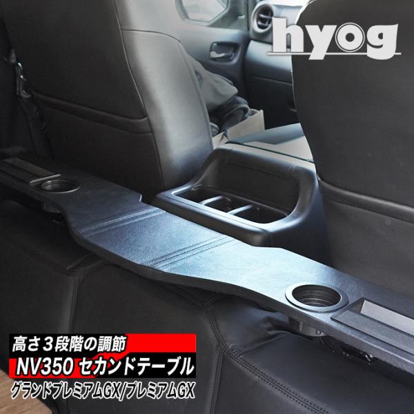 NV350キャラバン　ラゲッジテーブル(助手席側　折りたたみ機能付) 車中泊 hyog-parts_secondtable350a