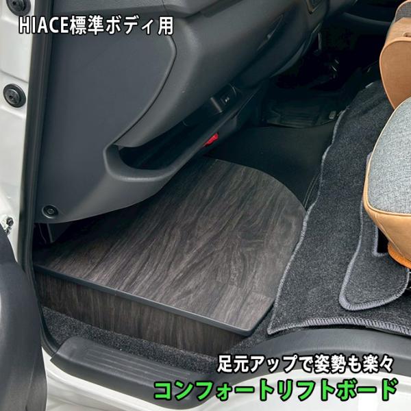 ハイエース ハイエース 助手席用 収納付きフットレスト ダークウッド