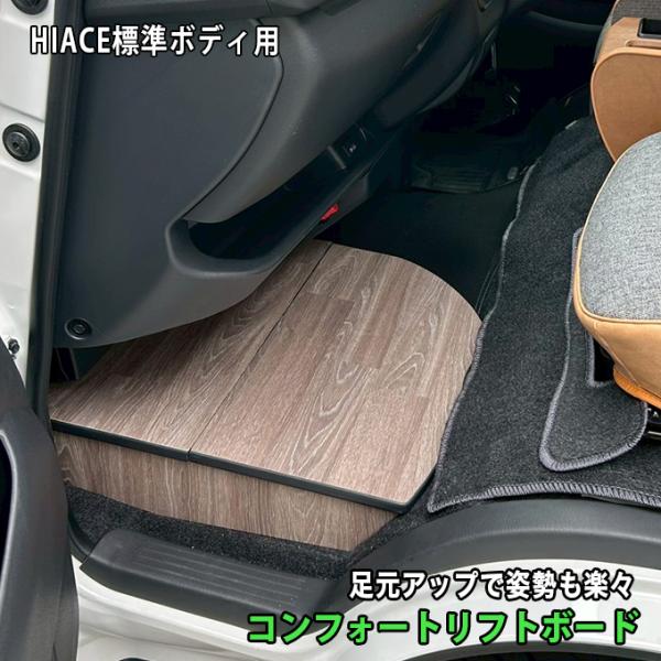 ハイエース ハイエース 助手席用 収納付きフットレスト オーク