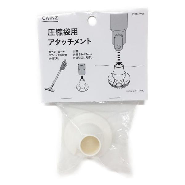 カインズ(CAINZ) 圧縮袋用 スティック掃除機アタッチメント 丸型内径28〜47mm吸引口対応