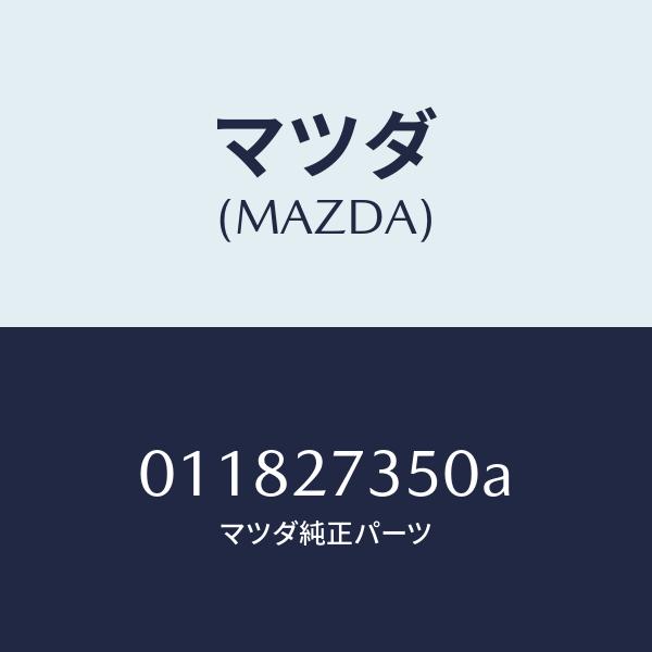マツダ（Mazda） マツダ（MAZDA）ベアリング/マツダ純正部品/車種共通