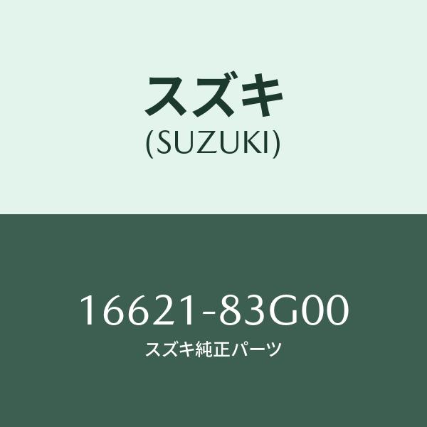 スズキ（SUZUKI） ガスケット/SUZUKI純正部品/スズキ純正品番:16621
