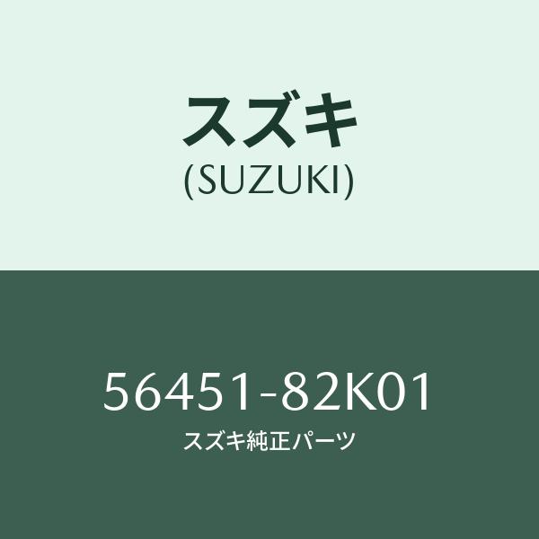 スズキ（SUZUKI） ローター,リヤーA.B.S. センサー/SUZUKI純正部品