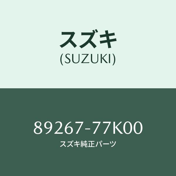 スズキ（SUZUKI） クリップ/SUZUKI純正部品/スズキ純正品番:89267