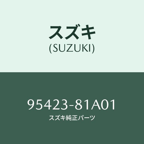 カバー,フイルター/SUZUKI純正部品/スズキ純正品番:95423-81A01
