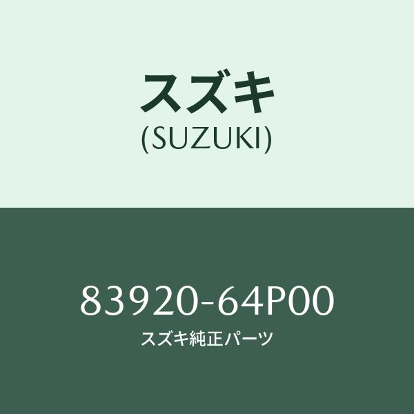 スズキ（SUZUKI） モール(L),ドリップリア/SUZUKI純正部品/スズキ純正