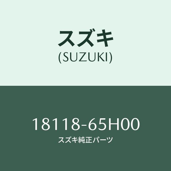 スズキ（SUZUKI） P.C.V.バルブ/SUZUKI純正部品/スズキ純正品番:18118