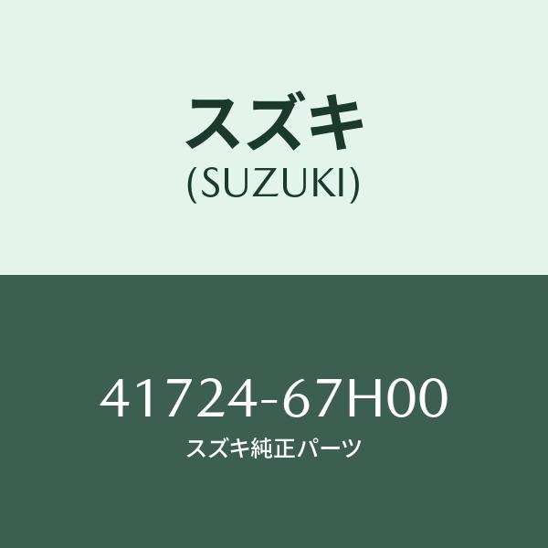 スズキ（SUZUKI） ベアリングシート/SUZUKI純正部品/スズキ純正品番