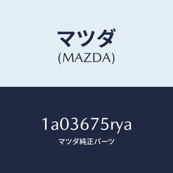 マツダ（MAZDA）トランスミツターセツト キーレスエントリ/マツダ純正