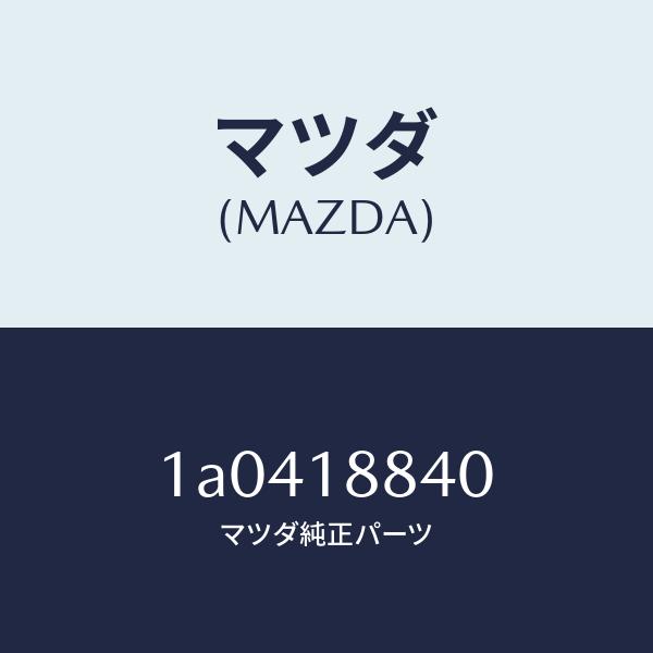 マツダ（Mazda） マツダ（MAZDA）センサー ウオーター テンプ./マツダ