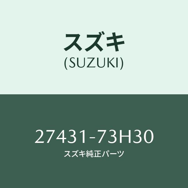 スズキ（SUZUKI） オイルシール/SUZUKI純正部品/スズキ純正品番:27431