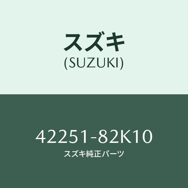 スズキ（SUZUKI） ストツパー,バンプ/SUZUKI純正部品/スズキ純正品番