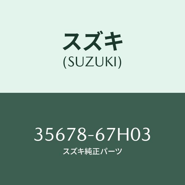 スズキ（SUZUKI） ソケツト(L),リヤーコンビ/SUZUKI純正部品/スズキ