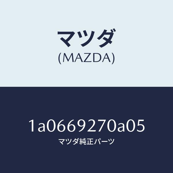 マツダ（Mazda） サンバイザー(R) : HYOGOPARTS - 通販 - Yahoo