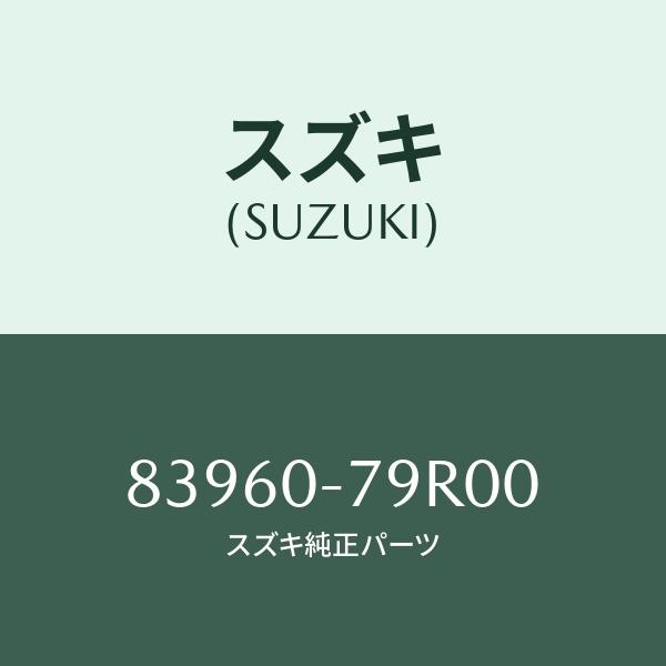 スズキ（SUZUKI） アウターセイルガーニッシュ(左)/SUZUKI純正部品