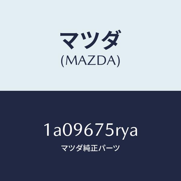 マツダ（MAZDA）トランスミツターセツト キーレスエントリ/マツダ純正