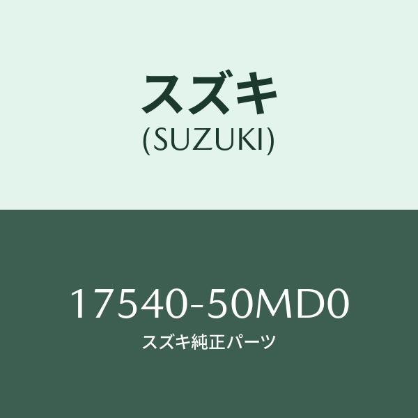 マツダ（MAZDA）テンシヨナー ベルト V /マツダ純正部品/OEMスズキ車