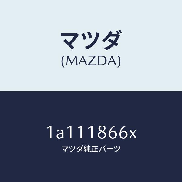 マツダ（MAZDA）ケーブル コンタクト コイル/マツダ純正部品/OEMスズキ