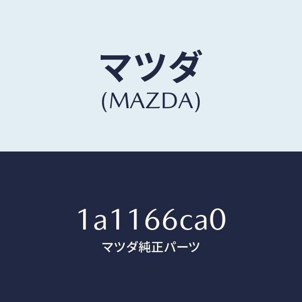 マツダ(MAZDA) コントローラー パワーステアリング/OEMスズキ車 マツダ（Mazda） マツダ（MAZDA）コントローラー カメラ/マツダ純正