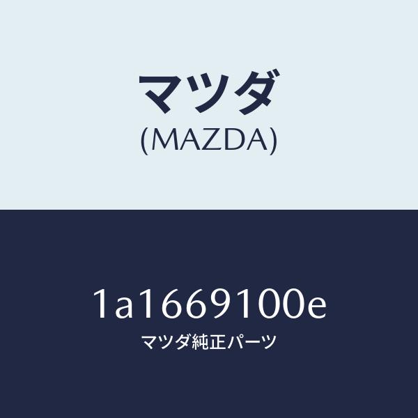 マツダ（MAZDA）ミラー セツト(R) リヤービユー/マツダ純正部品/OEM